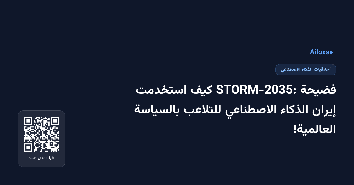 فضيحة STORM-2035: كيف استخدمت إيران الذكاء الاصطناعي للتلاعب بالسياسة العالمية!
