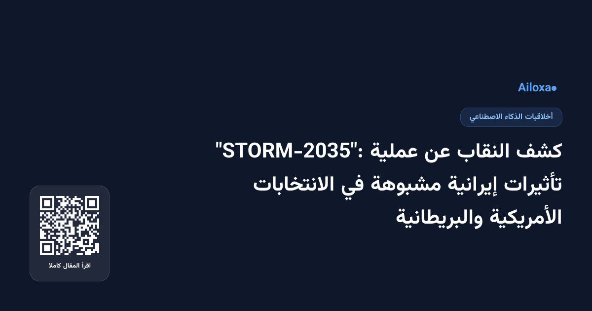 كشف النقاب عن عملية "STORM-2035": تأثيرات إيرانية مشبوهة في الانتخابات الأمريكية والبريطانية