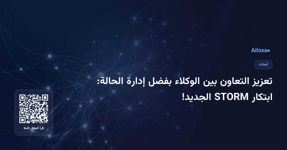 تعزيز التعاون بين الوكلاء بفضل إدارة الحالة: ابتكار STORM الجديد!
