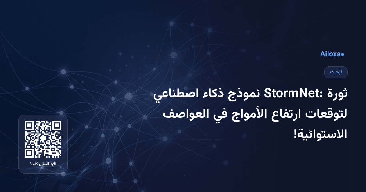 ثورة StormNet: نموذج ذكاء اصطناعي لتوقعات ارتفاع الأمواج في العواصف الاستوائية!