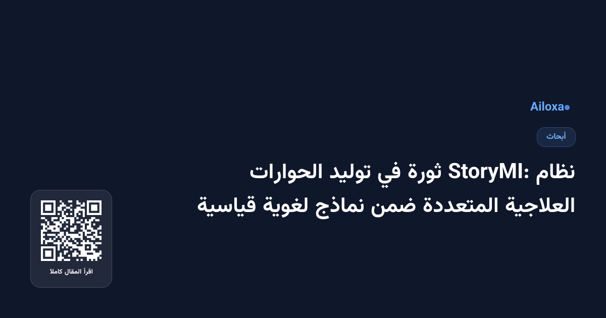 نظام StoryMI: ثورة في توليد الحوارات العلاجية المتعددة ضمن نماذج لغوية قياسية