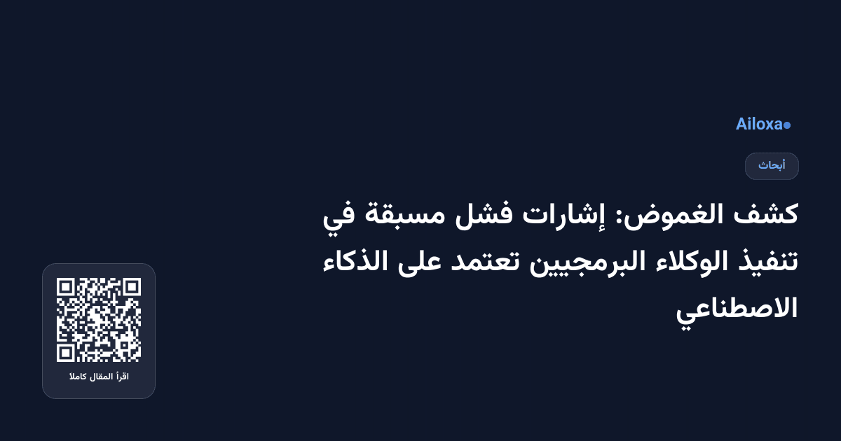كشف الغموض: إشارات فشل مسبقة في تنفيذ الوكلاء البرمجيين تعتمد على الذكاء الاصطناعي