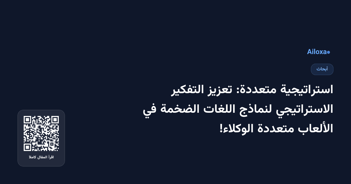 استراتيجية متعددة: تعزيز التفكير الاستراتيجي لنماذج اللغات الضخمة في الألعاب متعددة الوكلاء!