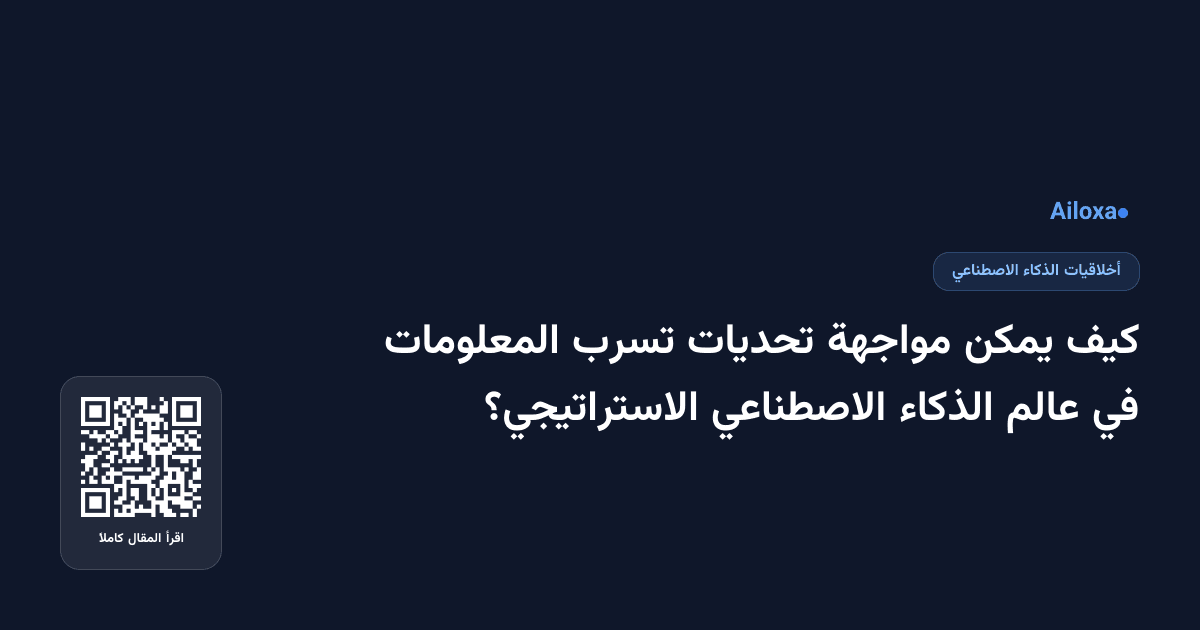 كيف يمكن مواجهة تحديات تسرب المعلومات في عالم الذكاء الاصطناعي الاستراتيجي؟