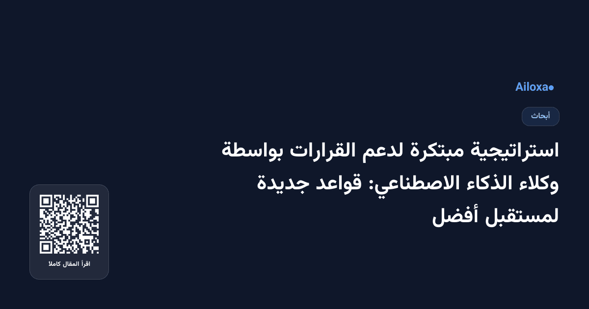استراتيجية مبتكرة لدعم القرارات بواسطة وكلاء الذكاء الاصطناعي: قواعد جديدة لمستقبل أفضل