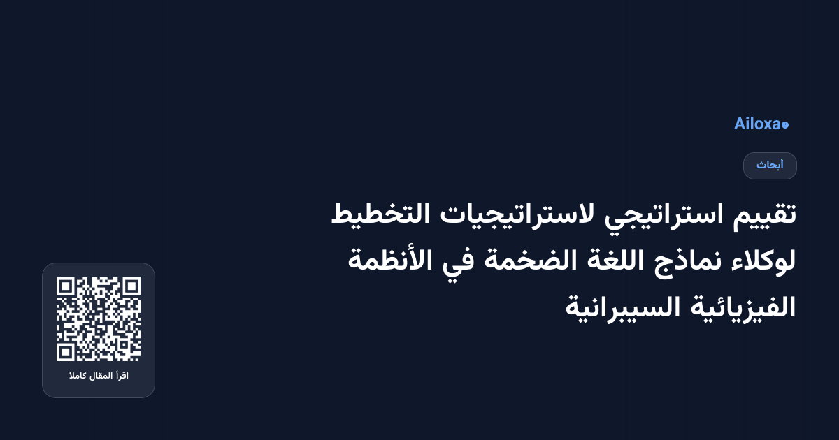 تقييم استراتيجي لاستراتيجيات التخطيط لوكلاء نماذج اللغة الضخمة في الأنظمة الفيزيائية السيبرانية
