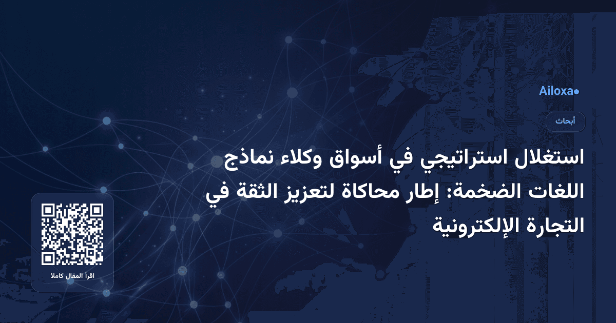 استغلال استراتيجي في أسواق وكلاء نماذج اللغات الضخمة: إطار محاكاة لتعزيز الثقة في التجارة الإلكترونية