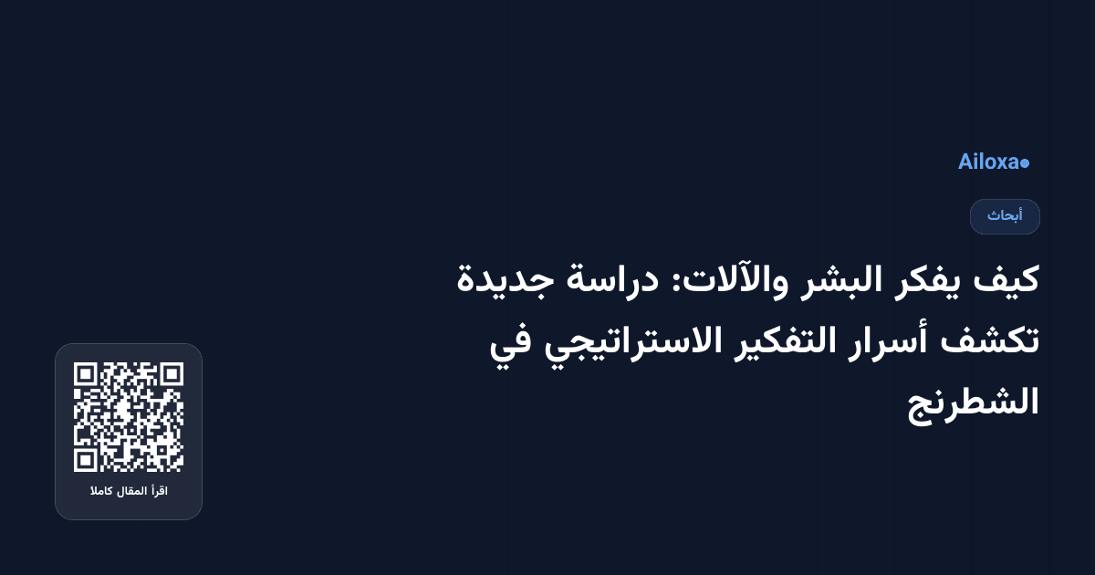كيف يفكر البشر والآلات: دراسة جديدة تكشف أسرار التفكير الاستراتيجي في الشطرنج