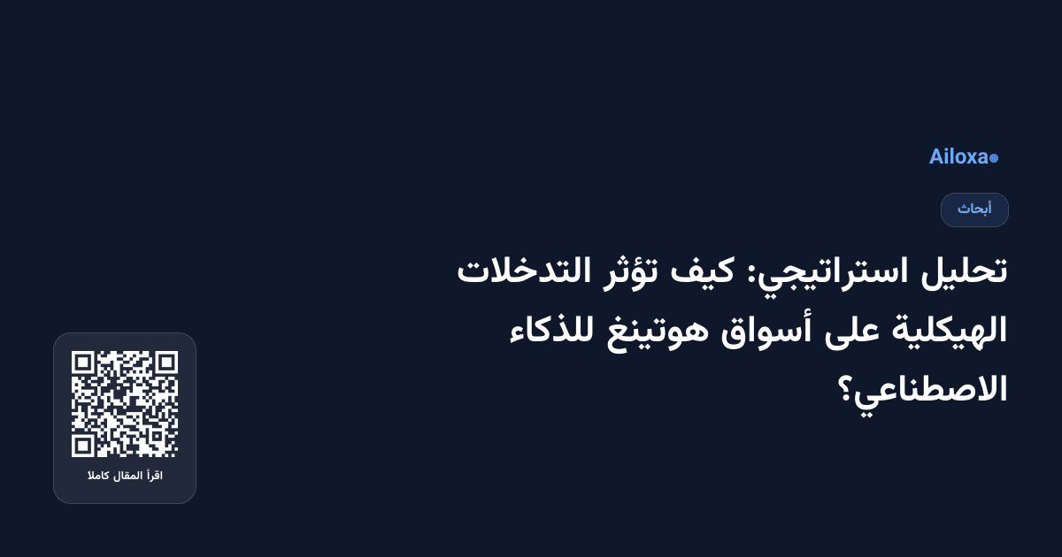 تحليل استراتيجي: كيف تؤثر التدخلات الهيكلية على أسواق هوتينغ للذكاء الاصطناعي؟