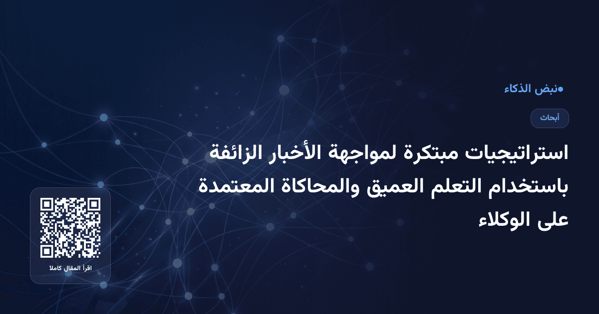 استراتيجيات مبتكرة لمواجهة الأخبار الزائفة باستخدام التعلم العميق والمحاكاة المعتمدة على الوكلاء