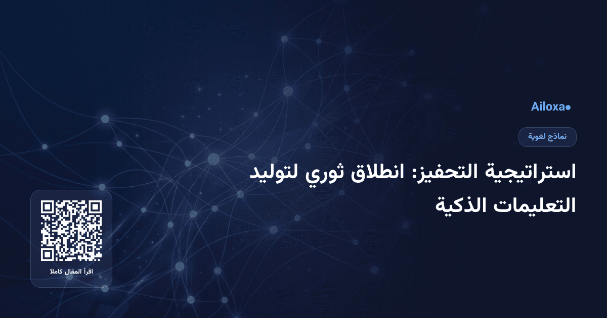 استراتيجية التحفيز: انطلاق ثوري لتوليد التعليمات الذكية