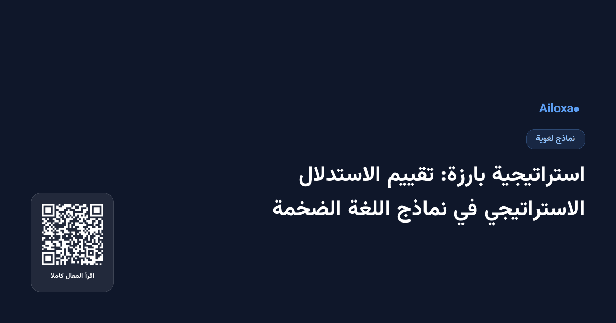 استراتيجية بارزة: تقييم الاستدلال الاستراتيجي في نماذج اللغة الضخمة