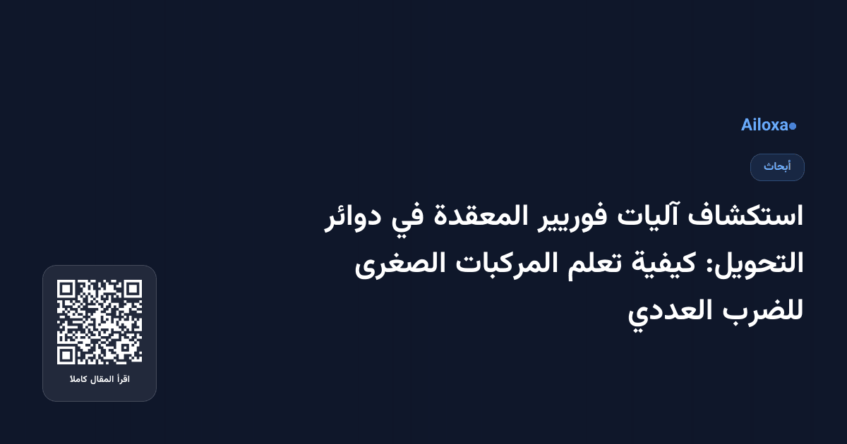 استكشاف آليات فوريير المعقدة في دوائر التحويل: كيفية تعلم المركبات الصغرى للضرب العددي