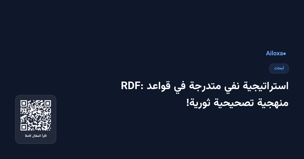استراتيجية نفي متدرجة في قواعد RDF: منهجية تصحيحية ثورية!