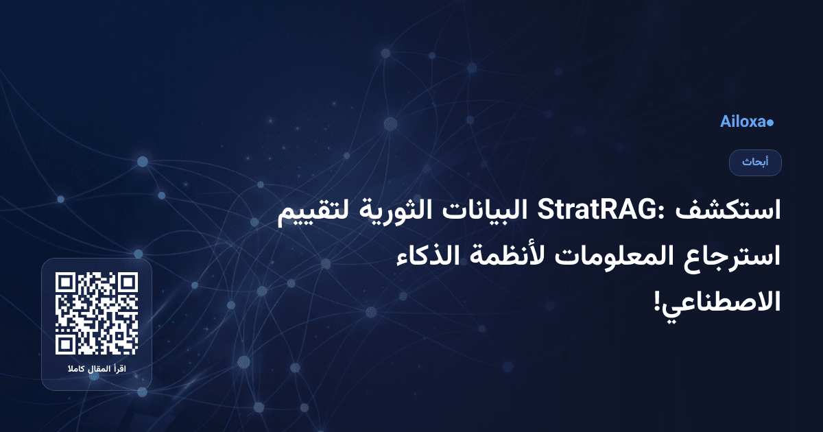 استكشف StratRAG: البيانات الثورية لتقييم استرجاع المعلومات لأنظمة الذكاء الاصطناعي!