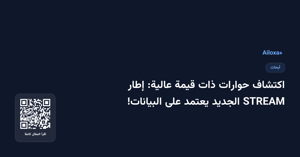 اكتشاف حوارات ذات قيمة عالية: إطار STREAM الجديد يعتمد على البيانات!