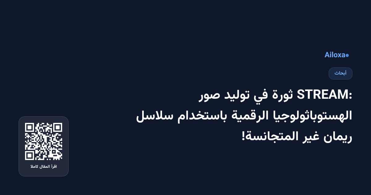 STREAM: ثورة في توليد صور الهستوباثولوجيا الرقمية باستخدام سلاسل ريمان غير المتجانسة!