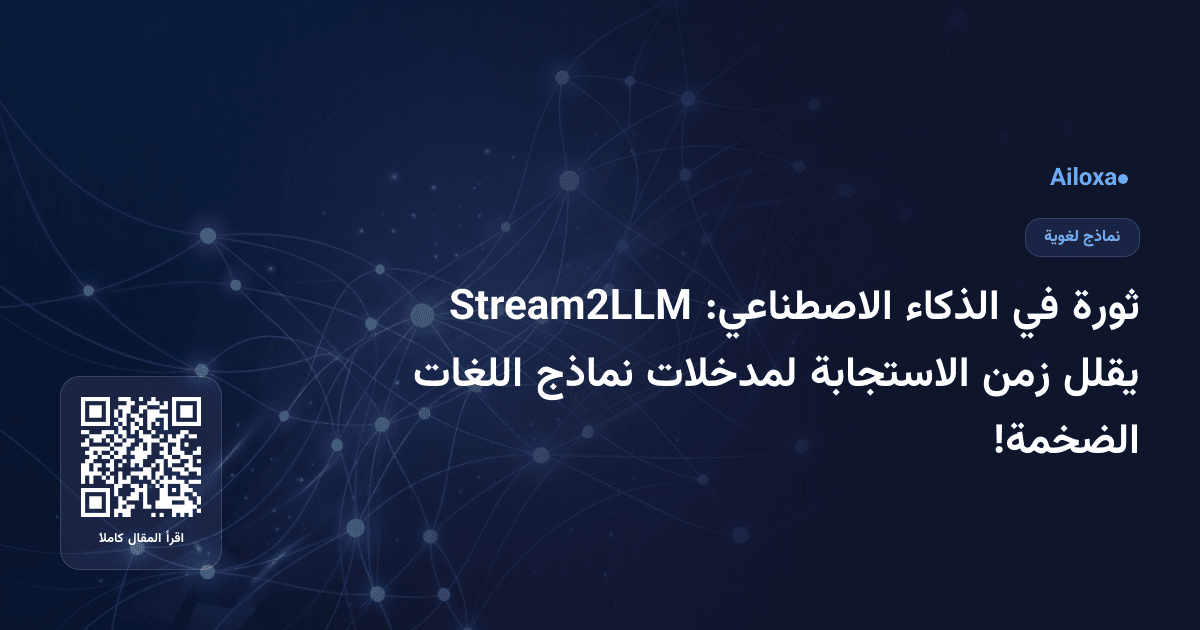 ثورة في الذكاء الاصطناعي: Stream2LLM يقلل زمن الاستجابة لمدخلات نماذج اللغات الضخمة!