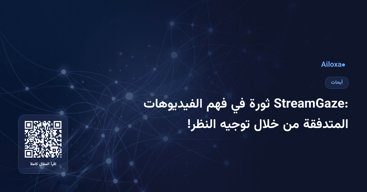 StreamGaze: ثورة في فهم الفيديوهات المتدفقة من خلال توجيه النظر!