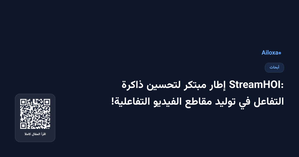 StreamHOI: إطار مبتكر لتحسين ذاكرة التفاعل في توليد مقاطع الفيديو التفاعلية!