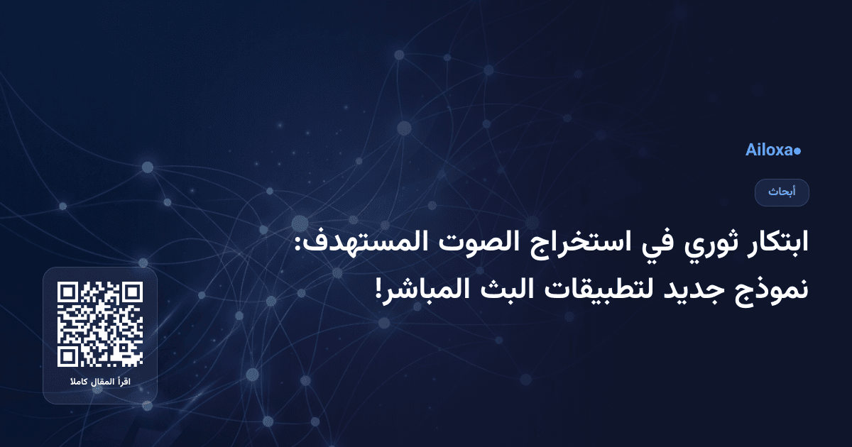 ابتكار ثوري في استخراج الصوت المستهدف: نموذج جديد لتطبيقات البث المباشر!
