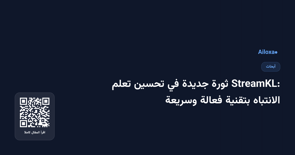 StreamKL: ثورة جديدة في تحسين تعلم الانتباه بتقنية فعالة وسريعة