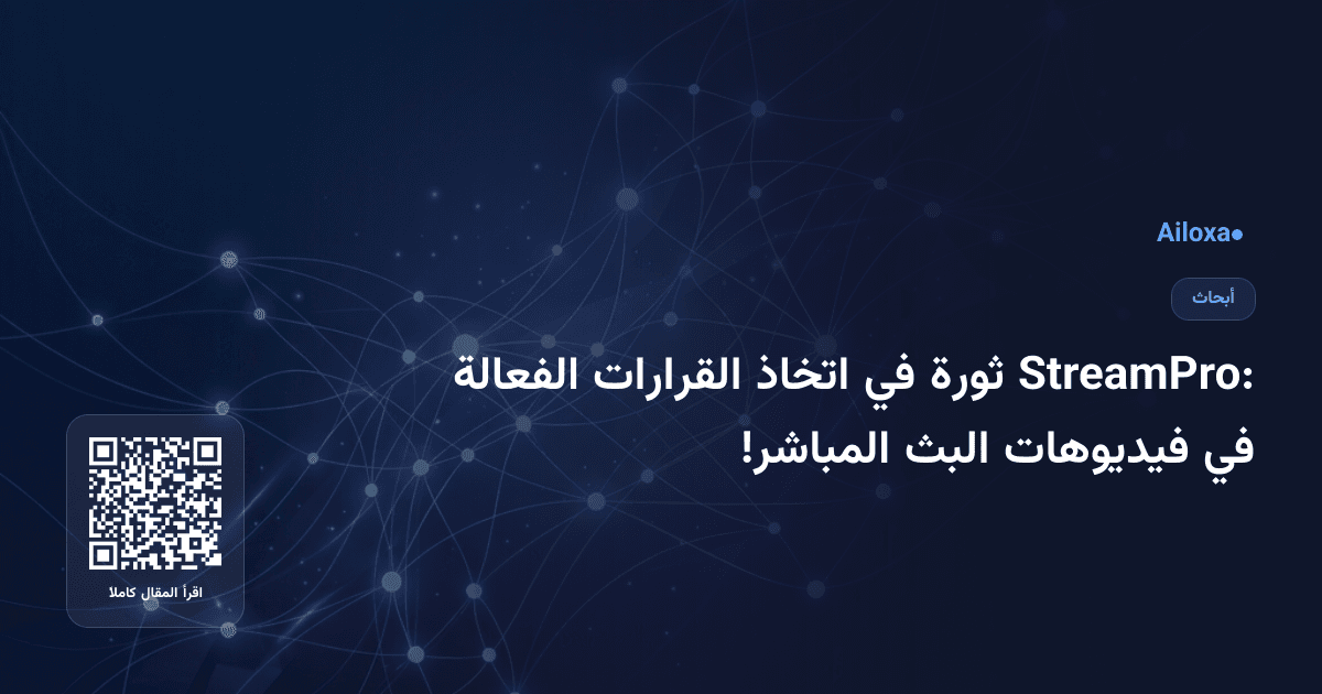 StreamPro: ثورة في اتخاذ القرارات الفعالة في فيديوهات البث المباشر!