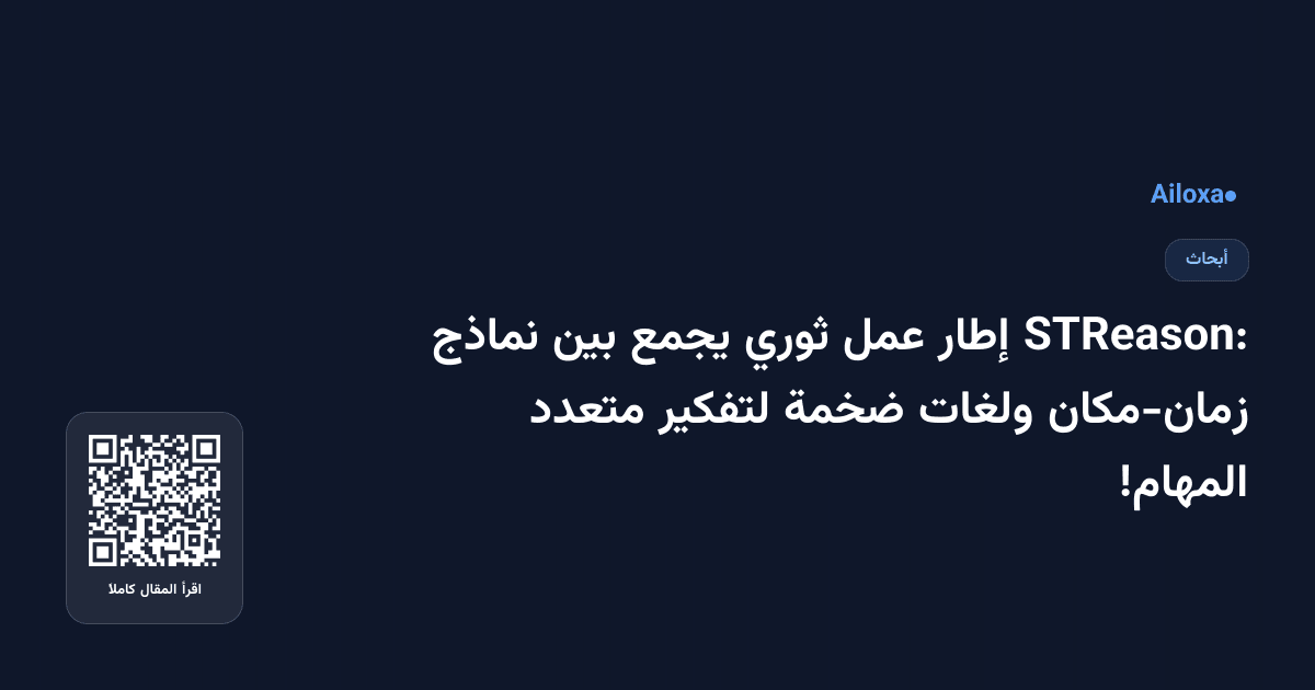 STReason: إطار عمل ثوري يجمع بين نماذج زمان-مكان ولغات ضخمة لتفكير متعدد المهام!