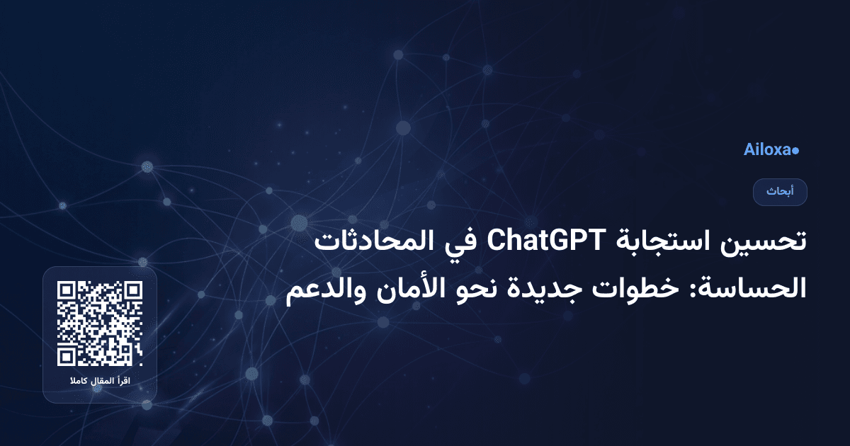 تحسين استجابة ChatGPT في المحادثات الحساسة: خطوات جديدة نحو الأمان والدعم