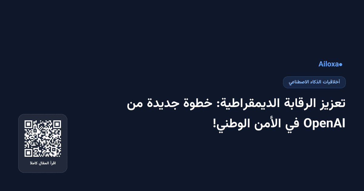 تعزيز الرقابة الديمقراطية: خطوة جديدة من OpenAI في الأمن الوطني!