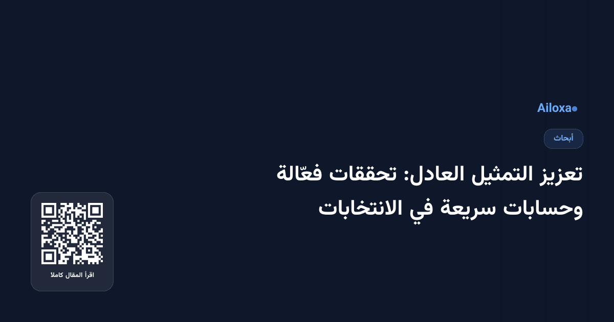 تعزيز التمثيل العادل: تحققات فعّالة وحسابات سريعة في الانتخابات