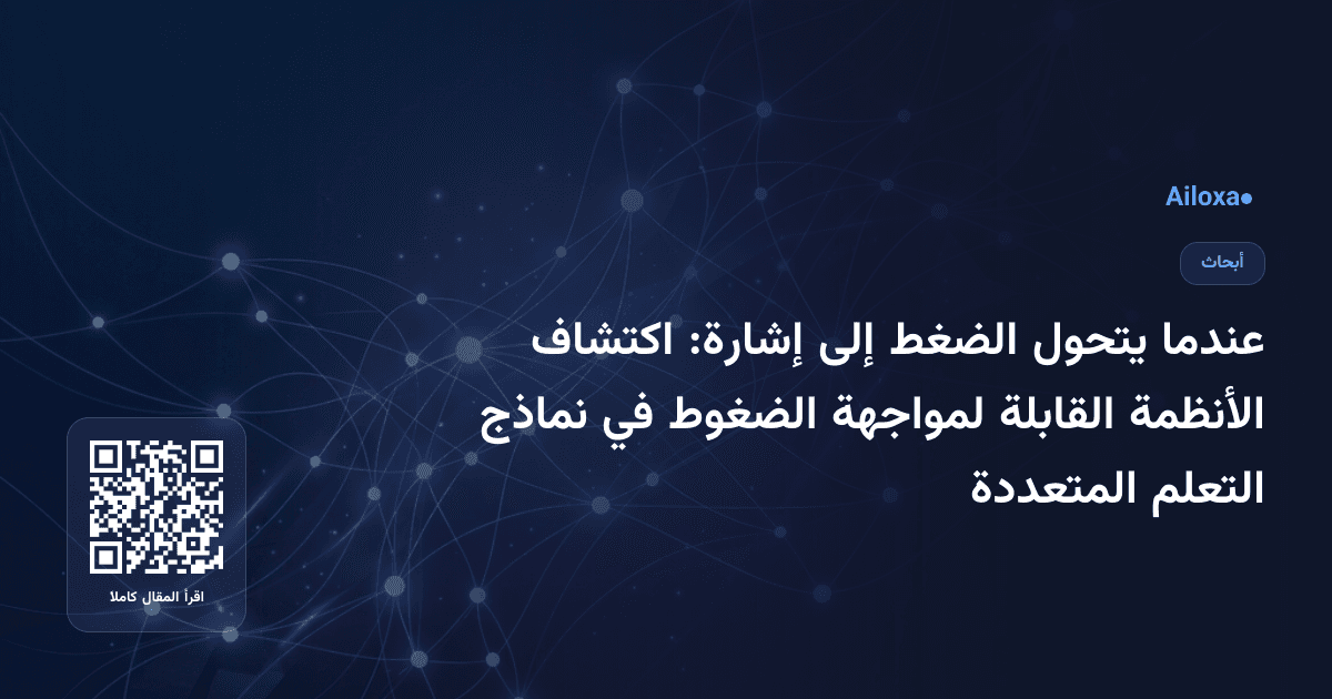 عندما يتحول الضغط إلى إشارة: اكتشاف الأنظمة القابلة لمواجهة الضغوط في نماذج التعلم المتعددة