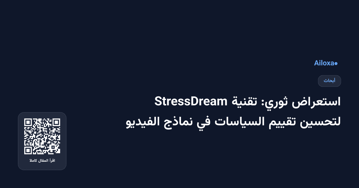 استعراض ثوري: تقنية StressDream لتحسين تقييم السياسات في نماذج الفيديو