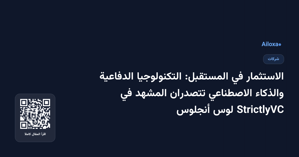 الاستثمار في المستقبل: التكنولوجيا الدفاعية والذكاء الاصطناعي تتصدران المشهد في StrictlyVC لوس أنجلوس