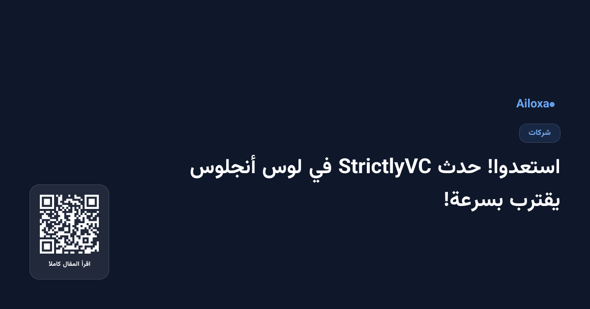 استعدوا! حدث StrictlyVC في لوس أنجلوس يقترب بسرعة!