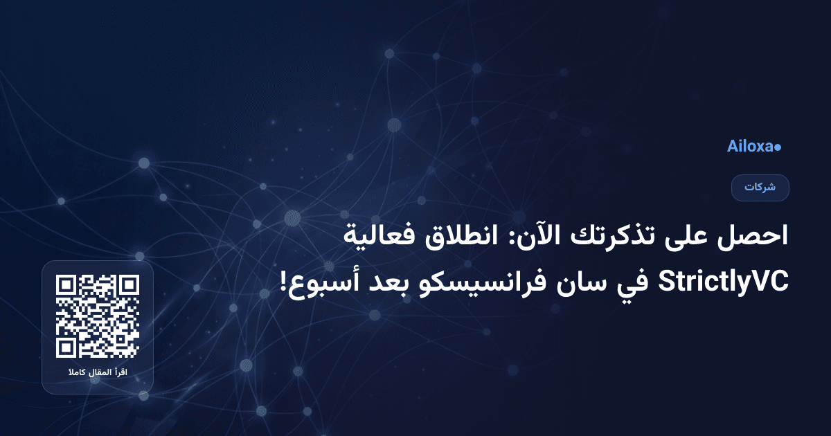 احصل على تذكرتك الآن: انطلاق فعالية StrictlyVC في سان فرانسيسكو بعد أسبوع!