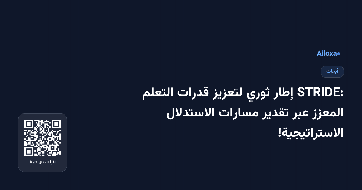 STRIDE: إطار ثوري لتعزيز قدرات التعلم المعزز عبر تقدير مسارات الاستدلال الاستراتيجية!