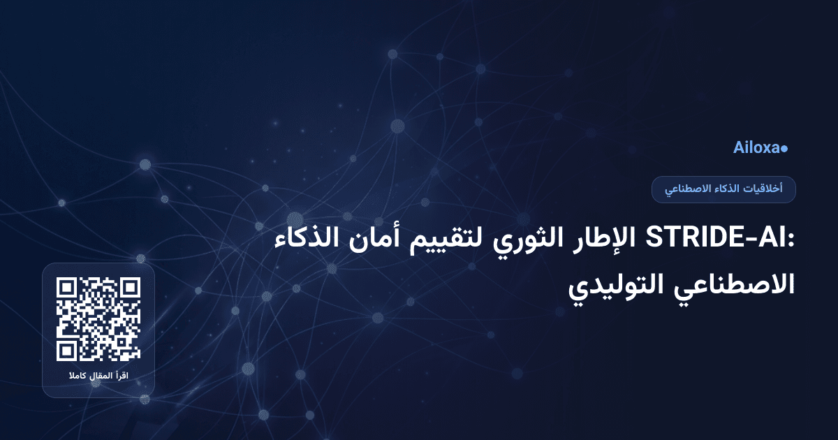 STRIDE-AI: الإطار الثوري لتقييم أمان الذكاء الاصطناعي التوليدي