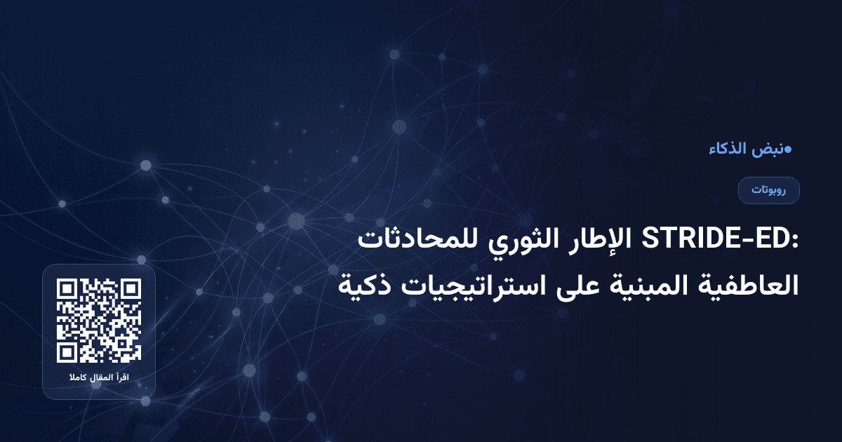 STRIDE-ED: الإطار الثوري للمحادثات العاطفية المبنية على استراتيجيات ذكية