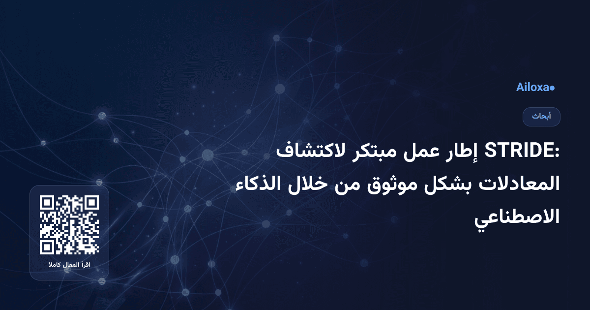 STRIDE: إطار عمل مبتكر لاكتشاف المعادلات بشكل موثوق من خلال الذكاء الاصطناعي
