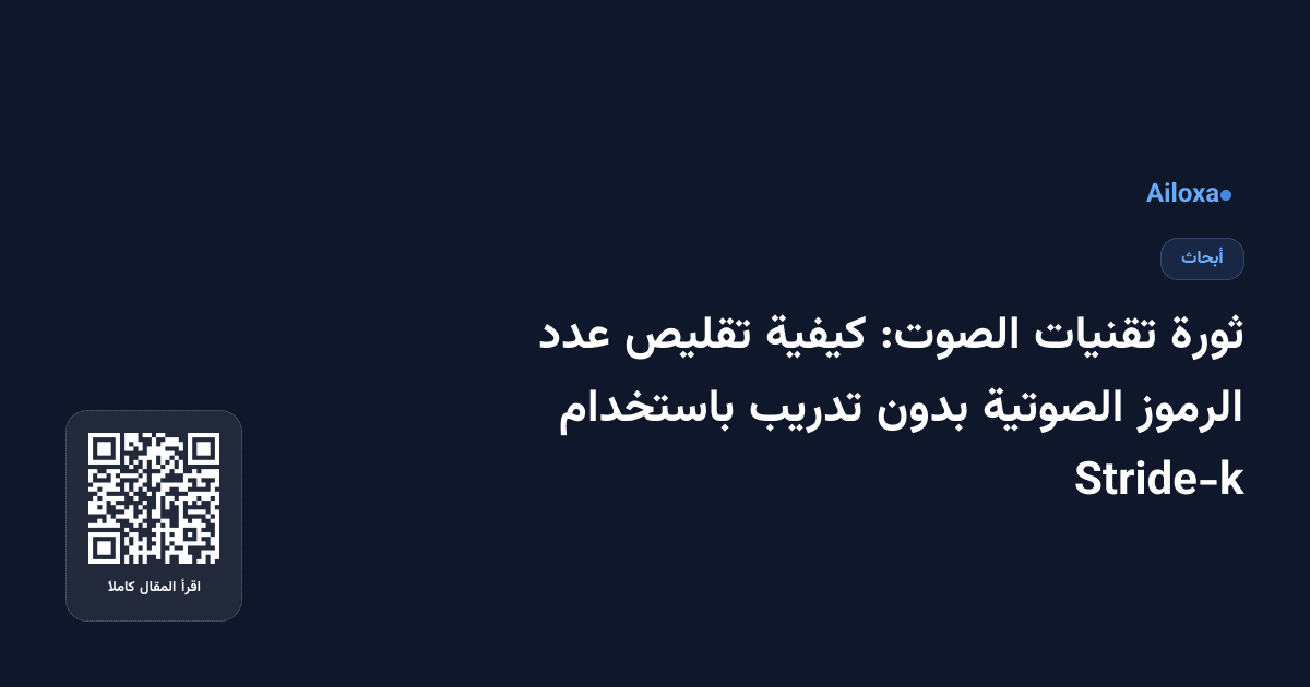 ثورة تقنيات الصوت: كيفية تقليص عدد الرموز الصوتية بدون تدريب باستخدام Stride-k