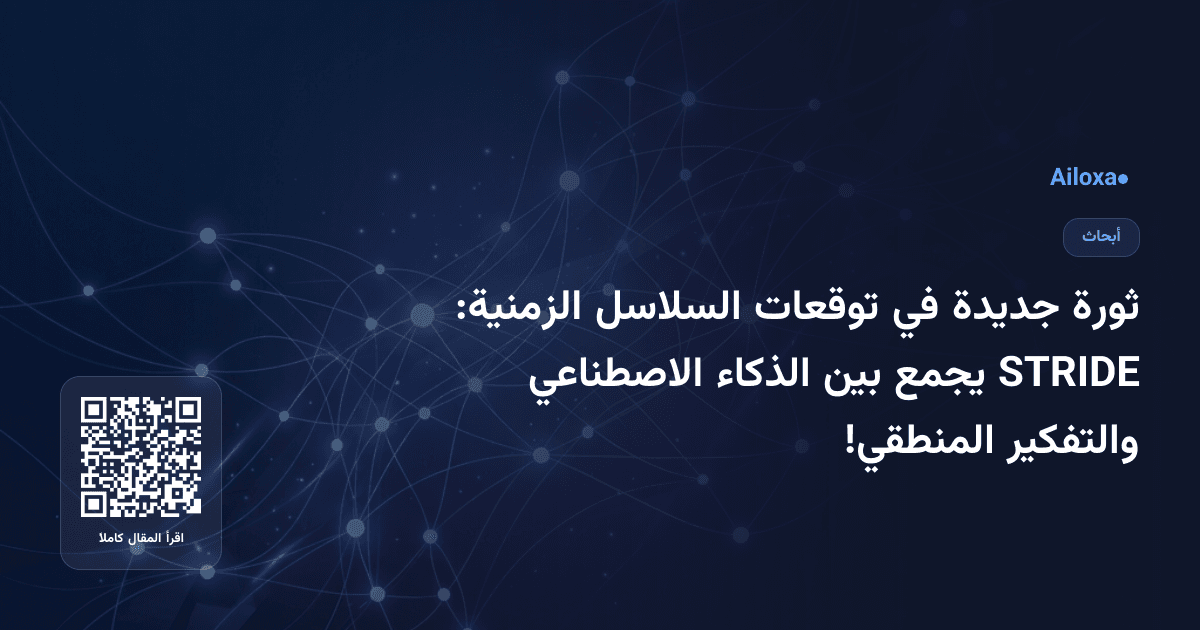ثورة جديدة في توقعات السلاسل الزمنية: STRIDE يجمع بين الذكاء الاصطناعي والتفكير المنطقي!