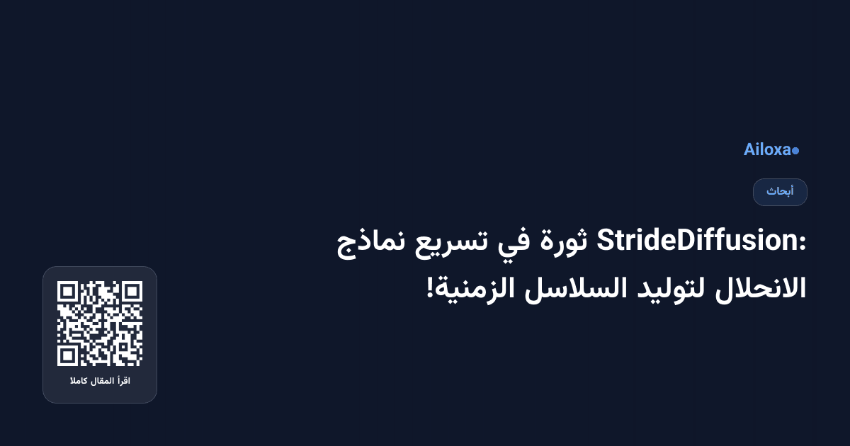 StrideDiffusion: ثورة في تسريع نماذج الانحلال لتوليد السلاسل الزمنية!