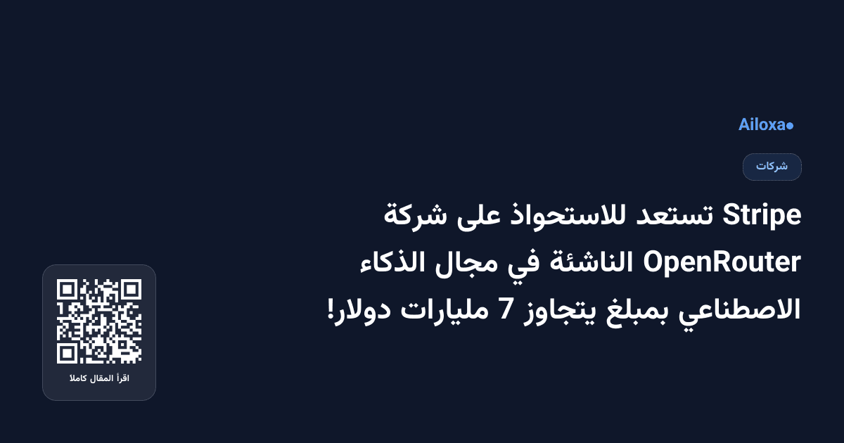 Stripe تستعد للاستحواذ على شركة OpenRouter الناشئة في مجال الذكاء الاصطناعي بمبلغ يتجاوز 7 مليارات دولار!