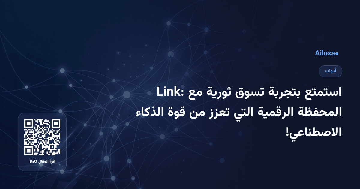 استمتع بتجربة تسوق ثورية مع Link: المحفظة الرقمية التي تعزز من قوة الذكاء الاصطناعي!