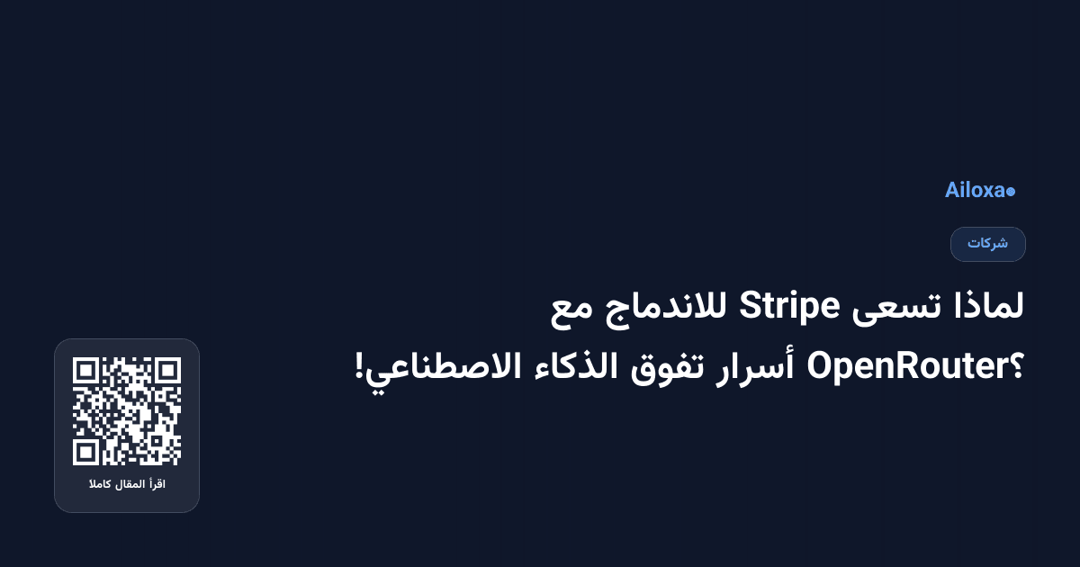 لماذا تسعى Stripe للاندماج مع OpenRouter؟ أسرار تفوق الذكاء الاصطناعي!
