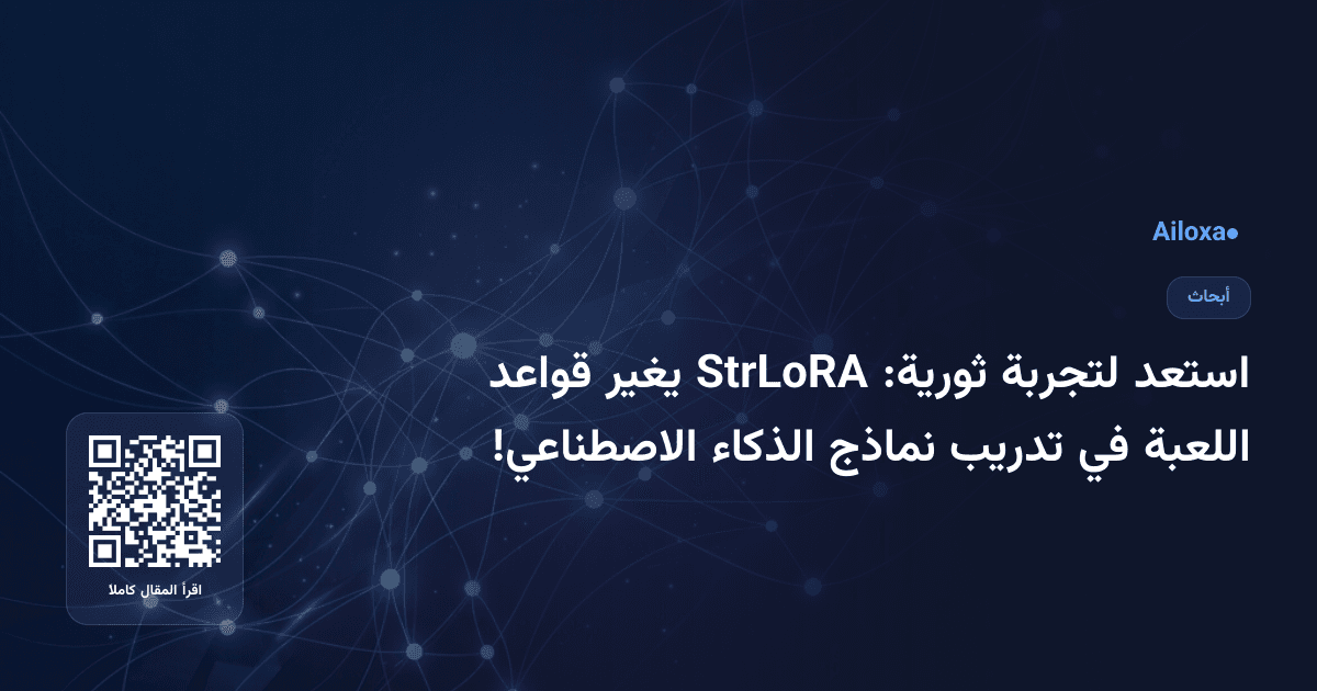 استعد لتجربة ثورية: StrLoRA يغير قواعد اللعبة في تدريب نماذج الذكاء الاصطناعي!