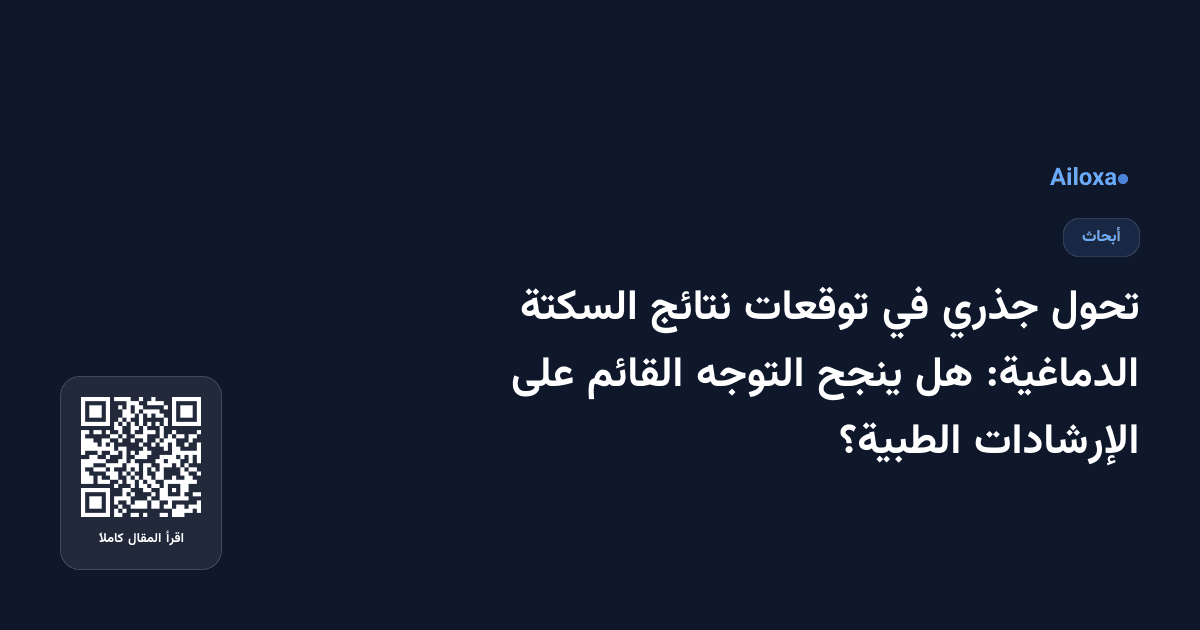 تحول جذري في توقعات نتائج السكتة الدماغية: هل ينجح التوجه القائم على الإرشادات الطبية؟
