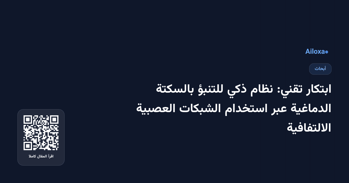 ابتكار تقني: نظام ذكي للتنبؤ بالسكتة الدماغية عبر استخدام الشبكات العصبية الالتفافية
