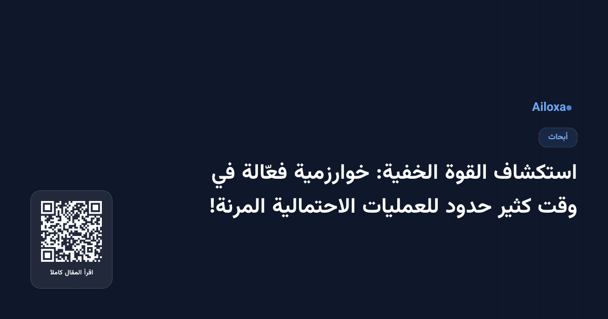 استكشاف القوة الخفية: خوارزمية فعّالة في وقت كثير حدود للعمليات الاحتمالية المرنة!